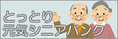 とっとり元気シニアバンク