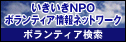いきいきNPOボランティア情報ネットワーク